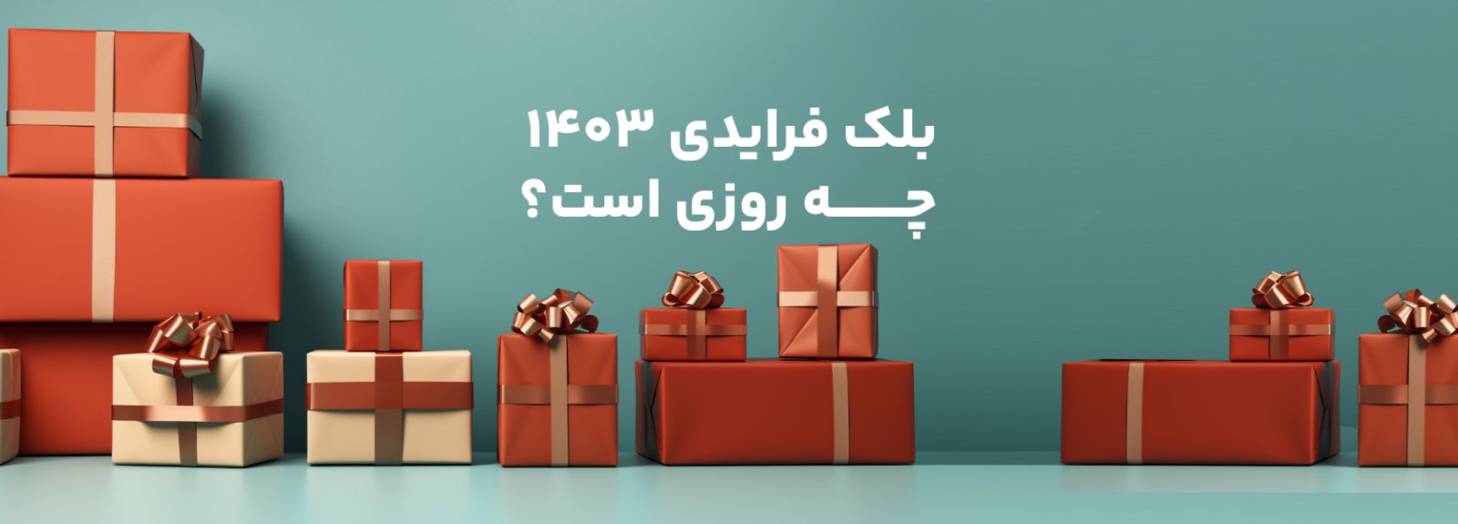 بلک فرایدی ۱۴۰۳ چه روزی است؟ (تاریخ بلک فرایدی ۲۰۲۴)