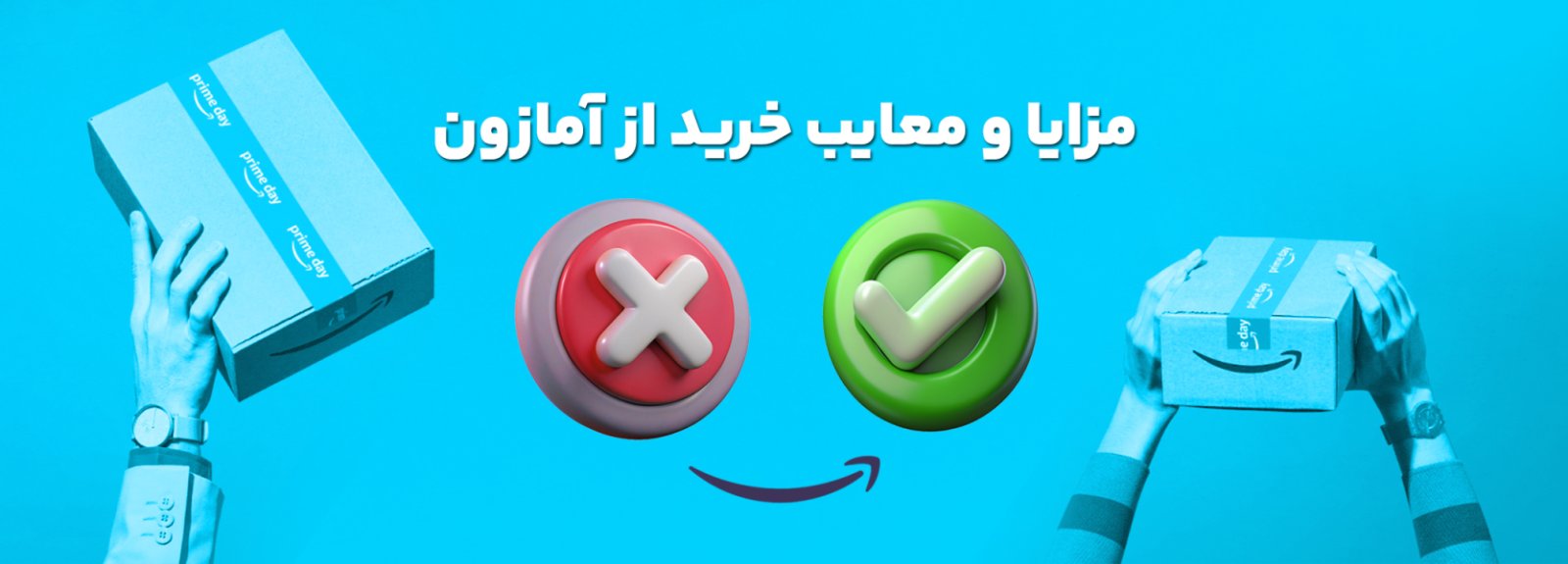 مزایا و معایب خرید از آمازون